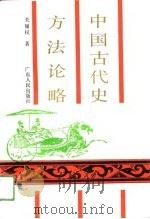 中国古代史方法论略（1990 PDF版）