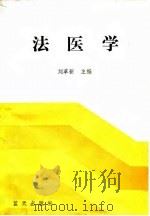 中国军地两用人才大学教材  法医学   1990  PDF电子版封面    刘革新 