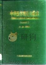 中华医学理论与临床  1997   1997  PDF电子版封面  7506717204  王荣杰主编 