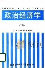 政治经济学  下   1996  PDF电子版封面  7810087800  刘相林，杨悦，张国忠 