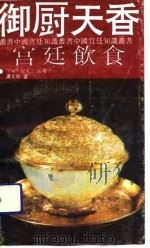 御厨天香  宫廷饮食（1992 PDF版）