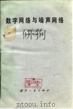 巡网络与噪声网络   1981  PDF电子版封面    陈尚勤，魏鸿骏 