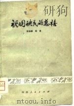 祸国殃民的慈禧   1978  PDF电子版封面  11105·10  许永璋，吴涛编著 