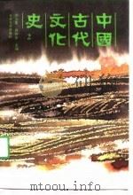 中国古代文化史  2   1991  PDF电子版封面  730101354X  阴法鲁，许树安主编 