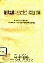 城镇集体工业企业会计制度讲解（1992 PDF版）