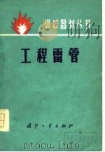 工程雷管   1977  PDF电子版封面    傅顺编 