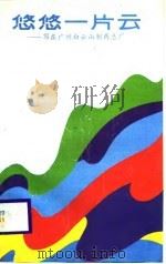 悠悠一片云  写在广州白云山制药总厂（1988 PDF版）