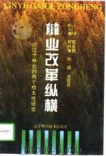 林业改革纵横  论辽宁林业的两个根本性转变   1996  PDF电子版封面  7538124608  陈天民主编 