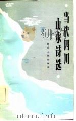 当代四川山水诗选（1985 PDF版）