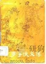 罗浮侠文传（1985 PDF版）