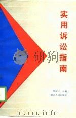 实用诉讼指南   1989  PDF电子版封面  7216001931  李顺义主编 