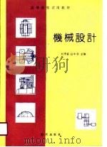 机械设计   1990  PDF电子版封面  7800811352  刘贵富，赵中宰主编 