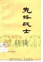 先锋战士  六场话剧（1977 PDF版）