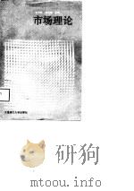 市场理论   1989  PDF电子版封面  7561102208  宋玉昆，吕兆福主编 