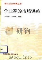 企业家的市场谋略   1991  PDF电子版封面  7560304095  刘甲辰，王瑞霞编著 