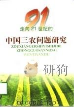 走向21世纪的中国三农问题研究   1997  PDF电子版封面  7210019219  孙家驹，虞梅生主编 