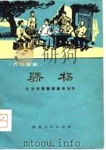骄杨  六场歌剧（1978 PDF版）