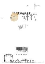 当代北京石油化工   1989  PDF电子版封面  7805022224  《当代北京工业丛书》编辑部编 