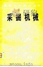 高等学校教学用书  采掘机械   1980  PDF电子版封面    宁恩渐 