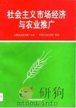 社会主义市场经济与农业推广   1995  PDF电子版封面  7800269698  李立秋主编；全国农业技术推广总站，中国农业技术推广协会编 