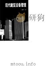 现代建筑设备管理   1988  PDF电子版封面  7112001609  董晋兴编 