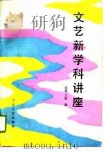 文艺新学科讲座（1986 PDF版）