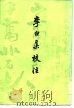 李白集校注（1980 PDF版）