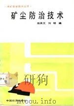 矿尘防治技术   1987  PDF电子版封面    赵其文，刘明编 