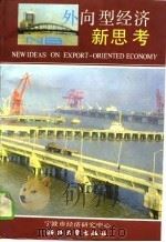 外向型经济新思考-宁波市整治之年发展外向型经济研讨会文集（1990 PDF版）