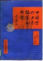 中国当代方志编纂学研究   1996  PDF电子版封面  7801221125  俞红飞，程慧主编 