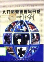 人力资源管理与开发   1998  PDF电子版封面  7801391802  赵曙明编著 