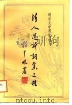 清人选评词集三种（1988 PDF版）