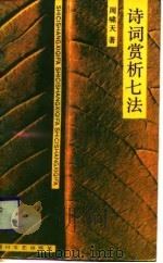 诗词赏析七法（1989 PDF版）