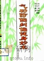 气功防偏纠偏健身妙术   1994  PDF电子版封面    胡立加 