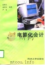 电算化会计   1997  PDF电子版封面  7560815901  赵祺民等编著 