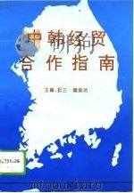 中韩经贸合作指南（1994 PDF版）