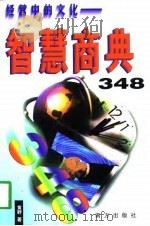 智慧商典348  经商中心文化（1998 PDF版）