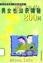 男女性知识揭秘200问（1999 PDF版）