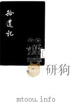 古小说丛刊  拾遗记（1981 PDF版）