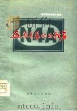血染着我们的姓名  福州部队短篇小说选（1980 PDF版）