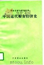 中国近代粮食经济史   PDF电子版封面  7504433101  许宗仁主编 