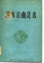 黑龙江曲艺选  1949-1979（1980 PDF版）