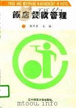 饭店餐饮管理   1996  PDF电子版封面  7810421506  谢彦君主编 