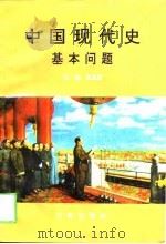 中国现代史基本问题   PDF电子版封面  7805465711  张思恩主编 
