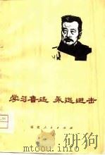 学习鲁迅  永远进击   1976  PDF电子版封面    福建人民出版社编 