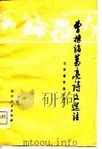 曹操  诸葛亮诗文选注（1976 PDF版）