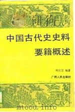 中国古代史史料要籍概述   PDF电子版封面  7219014775  何应忠编著 