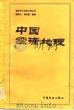中国经济地理   1983  PDF电子版封面  12271·072  陈敦义，胡积善编著 