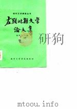 左联时期文学论文集   1980年09月第1版  PDF电子版封面    陈瘦竹 