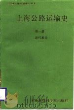 上海公路运输史  第1册  近代部分   1988  PDF电子版封面  7805151865  上海市交通运输局公路交通史编写委员会主编 